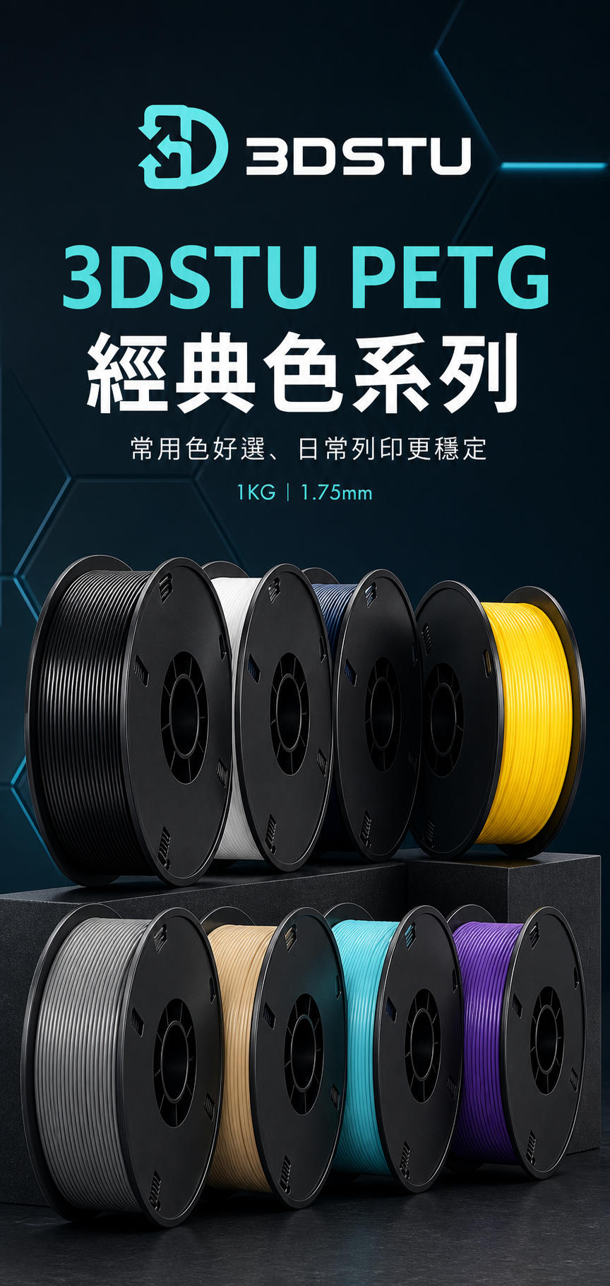 3DSTU PETG 經典色系列 商品描述圖 1